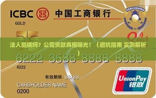 公司贷款法人可以换吗 公司贷款法人可以换吗