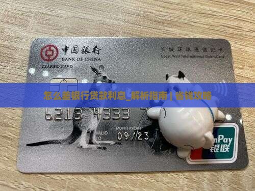 怎么差银行贷款利息