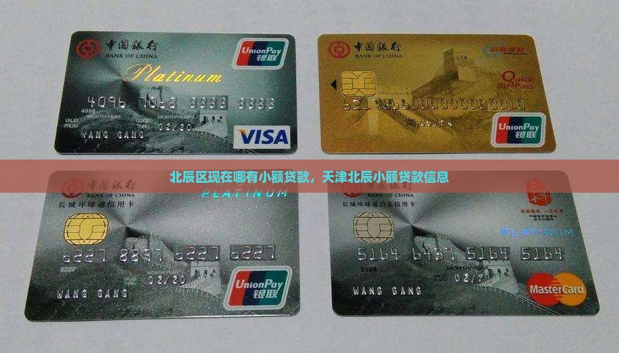 北辰区现在哪有小额贷款