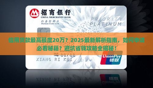 信用贷款最高额度20万 信用贷款最高额度20万