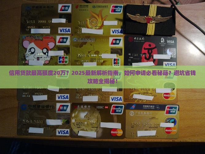 信用贷款最高额度20万 信用贷款最高额度20万