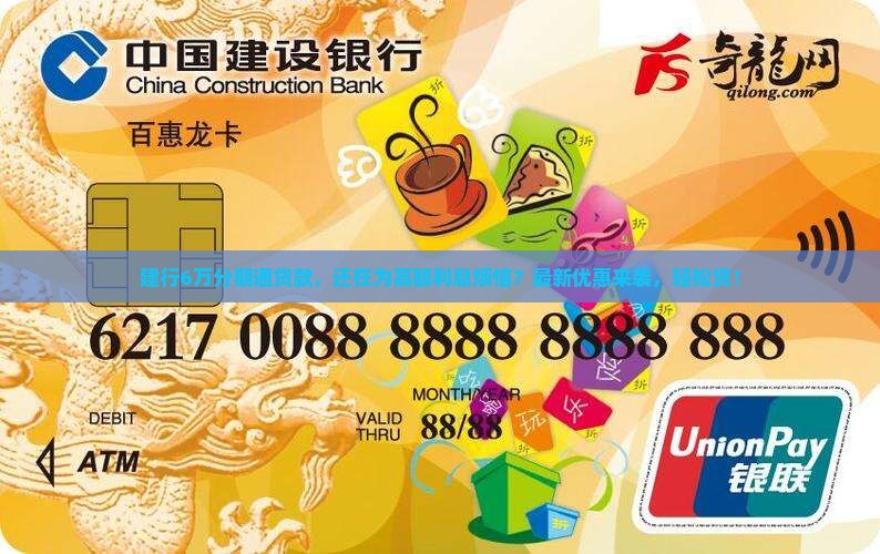 建行6万分期通贷款