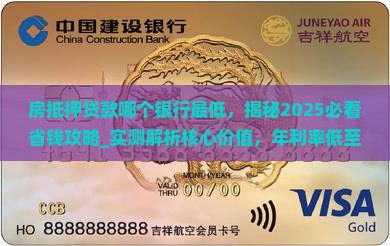 房抵押贷款哪个银行最低