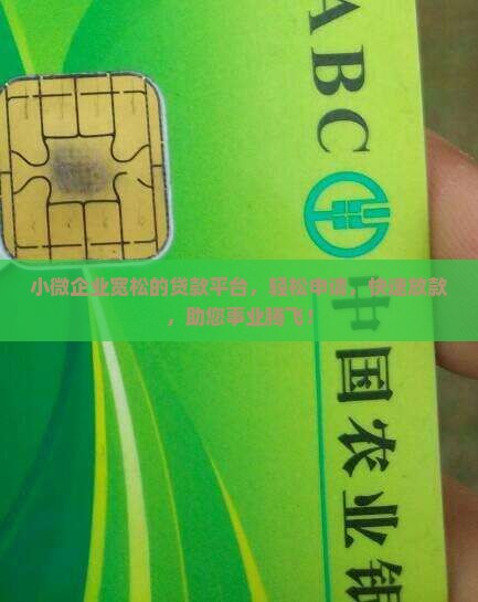 小微企业宽松的贷款平台