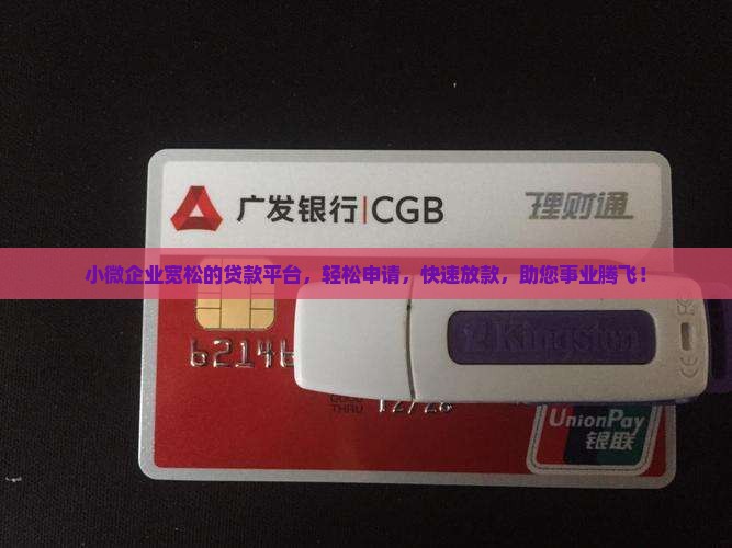 小微企业宽松的贷款平台