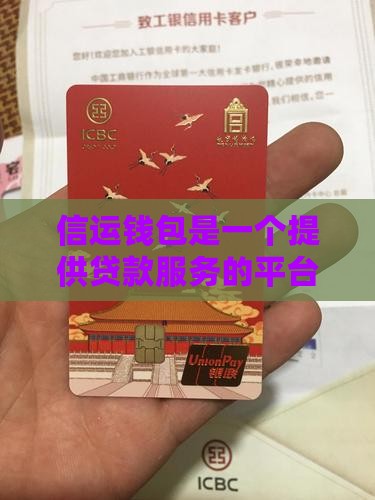 信运钱包是什么贷款平台