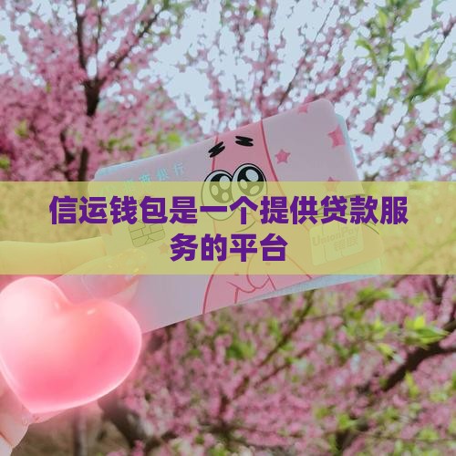 信运钱包是什么贷款平台