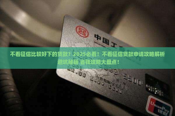 不看征信比较好下的贷款
