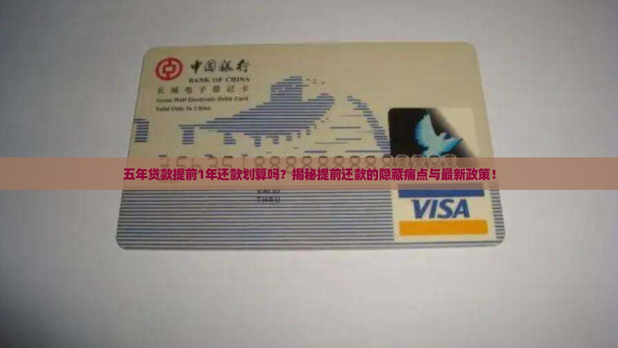 五年贷款提前1年还款