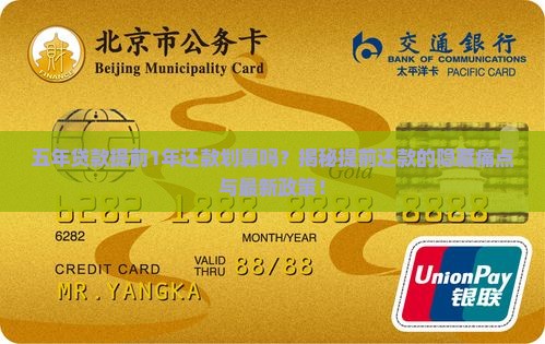 五年贷款提前1年还款