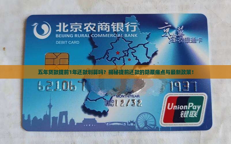 五年贷款提前1年还款