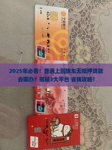 车无抵押贷款在哪个平台