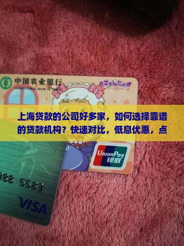 上海贷款的公司好多家