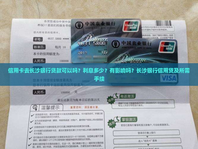 信用卡去长沙银行贷款