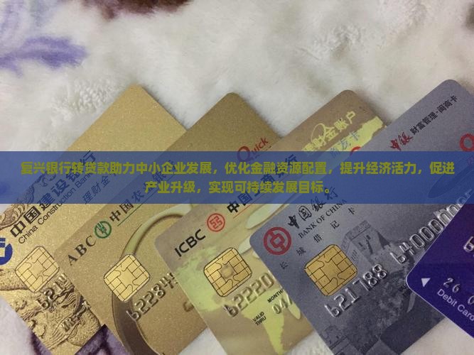 复兴银行转贷款