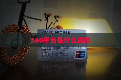 360平台是什么贷款
