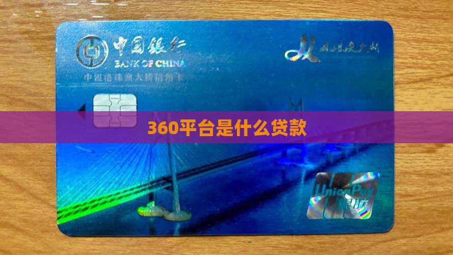 360平台是什么贷款