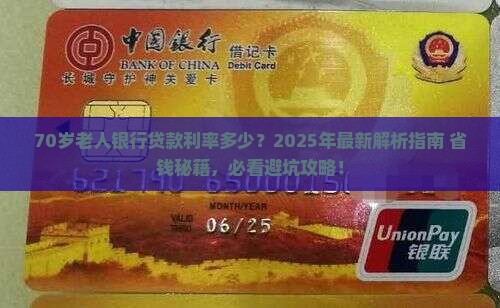 70岁老人银行贷款利率