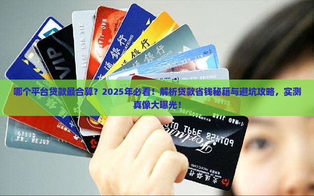 哪个平台贷款合算