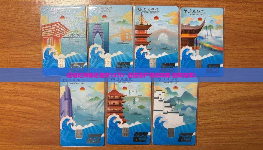 征信很差贷款15万