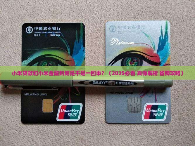 小米贷款就是小米金融嘛