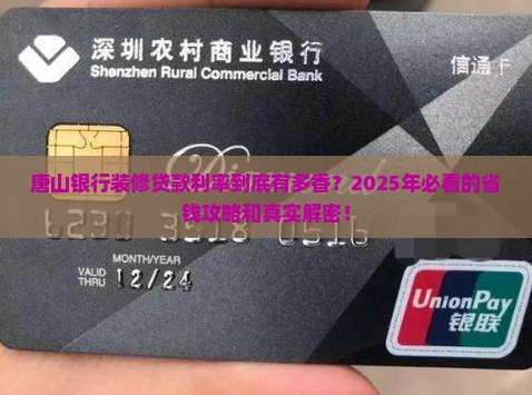 唐山银行装修贷款利率