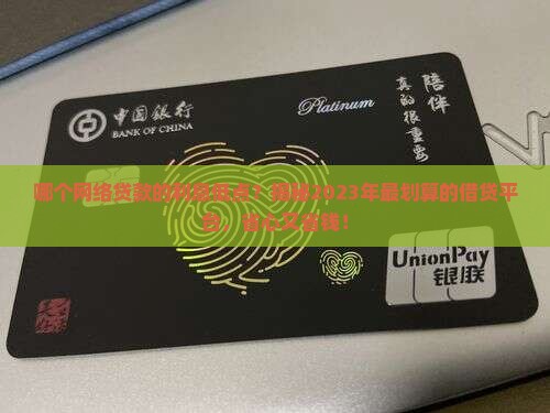 哪个网络贷款的利息低点