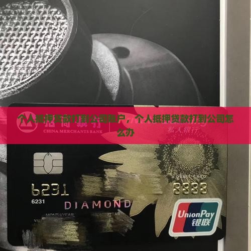 个人抵押贷款打到公司