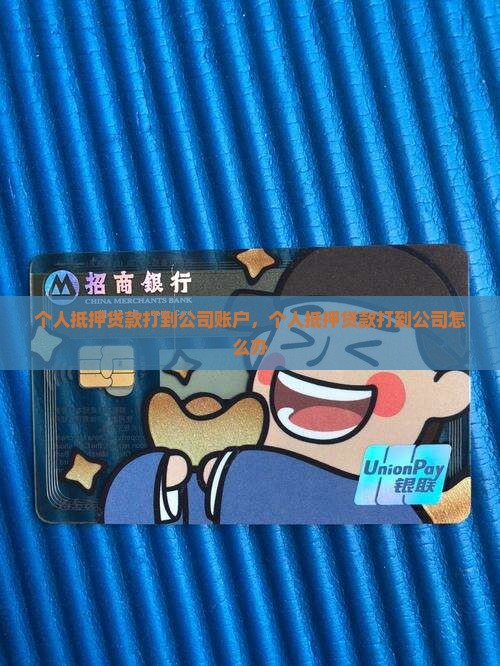 个人抵押贷款打到公司