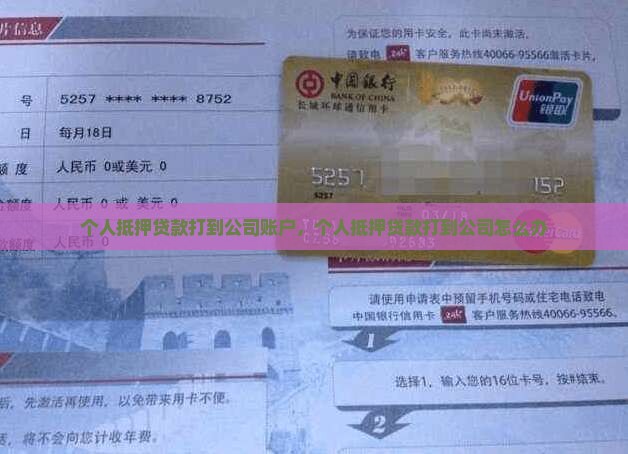 个人抵押贷款打到公司