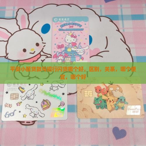 平安小额贷款与招行闪贷