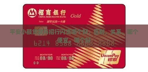 平安小额贷款与招行闪贷