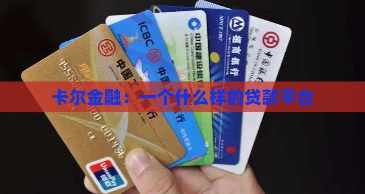 卡尔金融是什么贷款平台