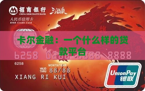 卡尔金融是什么贷款平台