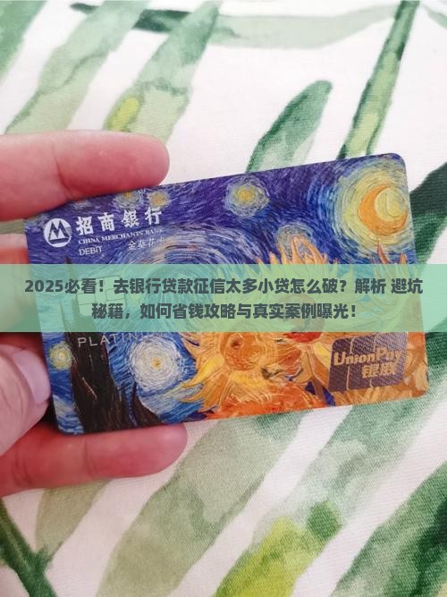 去银行贷款征信太多小贷