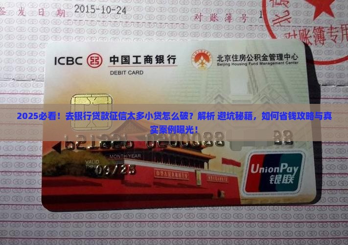 去银行贷款征信太多小贷