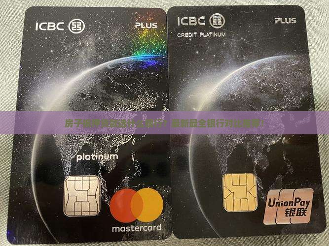 房子抵押贷款选什么银行
