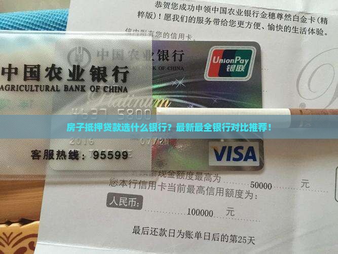 房子抵押贷款选什么银行