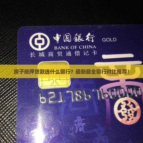 房子抵押贷款选什么银行