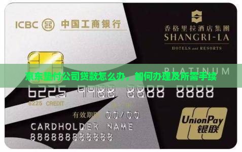 京东垫付公司贷款怎么办 京东垫付公司贷款怎么办