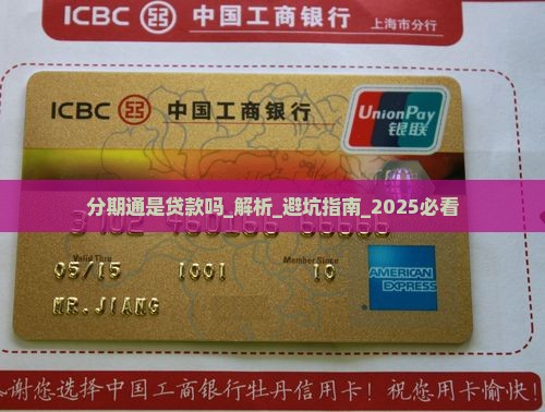 分期通是贷款吗