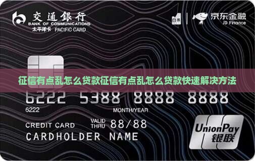 征信有点乱怎么贷款