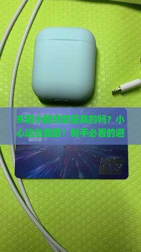 东冠小额贷款是真的吗