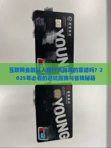 互联网金融私人银行贷款
