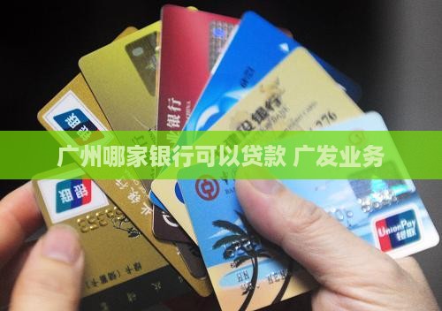 广州哪家银行可以贷款