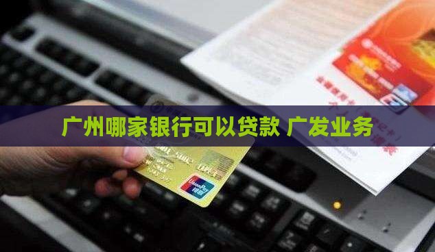 广州哪家银行可以贷款