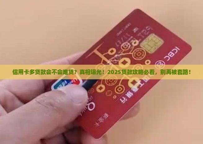 信用卡多贷款会不会难贷