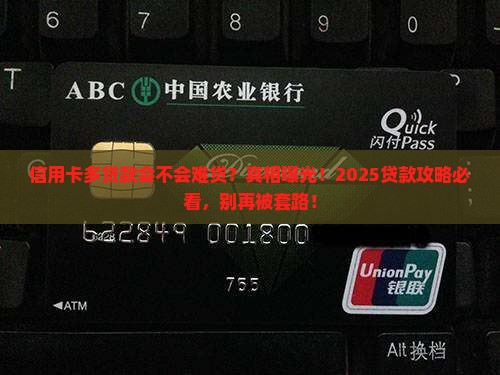 信用卡多贷款会不会难贷