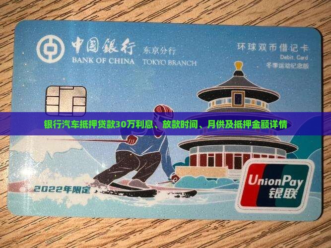 银行汽车抵押贷款30万