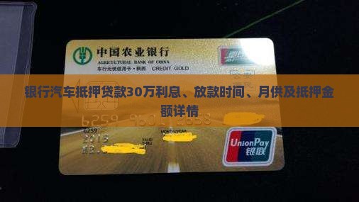 银行汽车抵押贷款30万